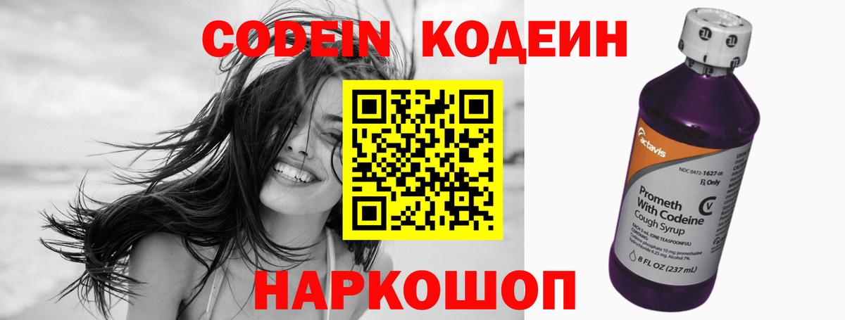 Codein напиток Lean (лин) Серпухов